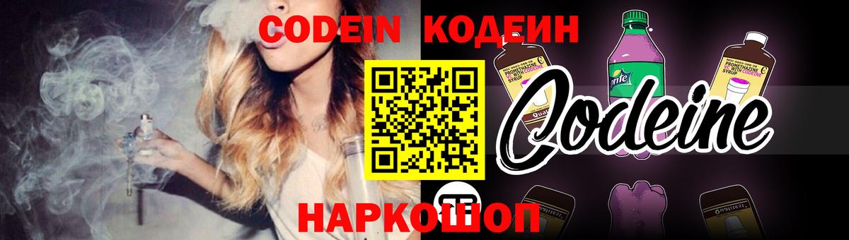 Кодеин напиток Lean (лин)  Вход с VPN  Первоуральск 