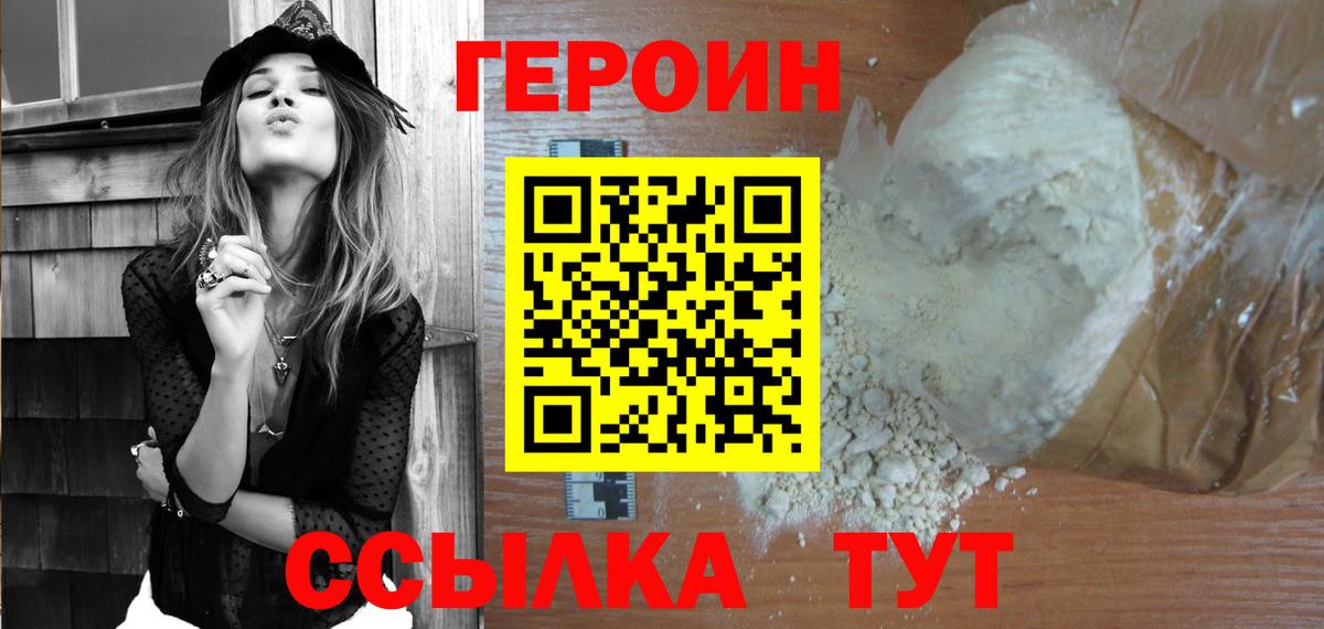 ГЕРОИН белый  Вход с VPN  Героин  Первоуральск 